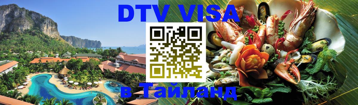 DTV виза Тайланд DTV виза Тайланд