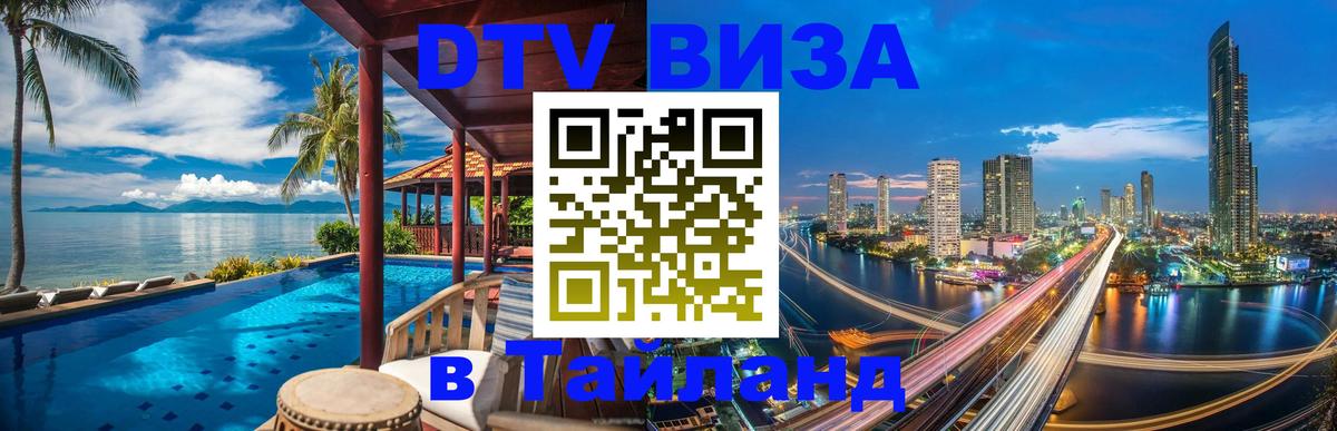Долгосрочная виза DTV в Тайланд 